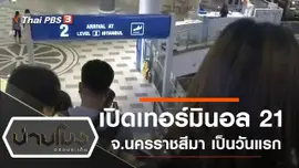 ประเด็นข่าว (13 ก.พ. 63)