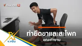 ท่ายืดขาและสะโพกขณะทำงาน