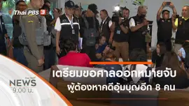 ประเด็นข่าว (15 ก.พ. 63)