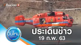 ประเด็นข่าว (19 ก.พ. 63)