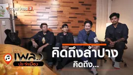 คิดถึงลำปาง คิดถึง...