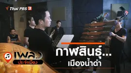 กาฬสินธุ์...เมืองน้ำดำ