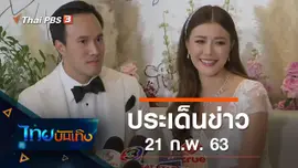 ประเด็นข่าว (21 ก.พ. 63)