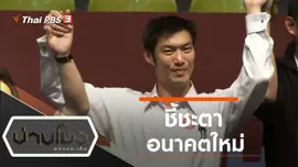 ประเด็นข่าว (21 ก.พ. 63)