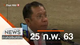 ประเด็นข่าว (25 ก.พ. 63)