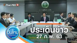 ประเด็นข่าว (27 ก.พ. 63)
