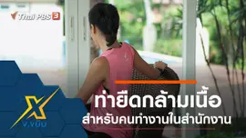 ท่ายืดกล้ามเนื้อสำหรับคนทำงานในสำนักงาน