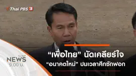 ประเด็นข่าว (29 ก.พ. 63)