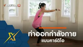 ท่าออกกำลังกายแบบคาร์ดิโอ