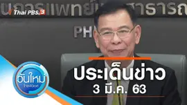 ประเด็นข่าว (3 มี.ค. 63)