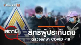 สิทธิผู้ประกันตนตรวจรักษา COVID -19