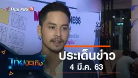 ประเด็นข่าว (4 มี.ค. 63)