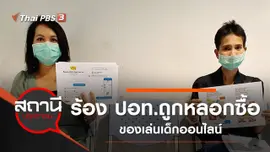 ร้อง ปอท.ถูกหลอกซื้อของเล่นเด็กออนไลน์