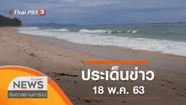 ประเด็นข่าว (18 พ.ค. 63)