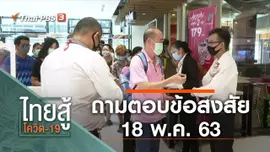 ถามตอบข้อสงสัย (18 พ.ค. 63)