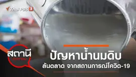 ปัญหาน้ำนมดิบล้นตลาด