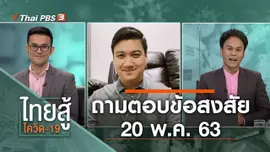 ถามตอบข้อสงสัย (20 พ.ค. 63)