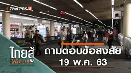 ถามตอบข้อสงสัย (19 พ.ค. 63)