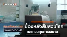 เบื้องหลังการสืบสวนโรคและควบคุมการระบาด