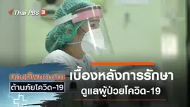 เบื้องหลังการรักษาและดูแลผู้ป่วยโควิด-19