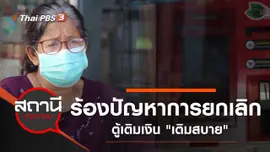 ร้องปัญหาการยกเลิกตู้เติมเงิน "เติมสบาย"