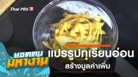 แปรรูปทุเรียนอ่อนสร้างมูลค่าเพิ่ม