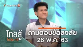 ถามตอบข้อสงสัย (26 พ.ค. 63)