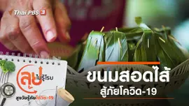 ขนมสอดไส้สู้ภัยโควิด-19