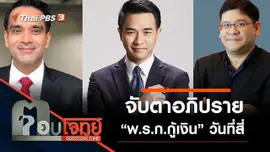 ​จับตาอภิปราย “พ.ร.ก.กู้เงิน” วันที่สี่