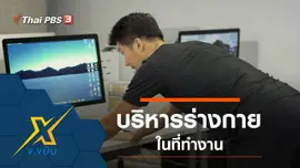 บริหารร่างกายในที่ทำงาน