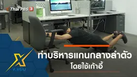 ท่าบริหารแกนกลางลำตัวโดยใช้เก้าอี้