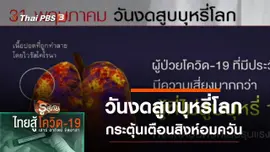วันงดสูบบุหรี่โลก กระตุ้นเตือนสิงห์อมควัน