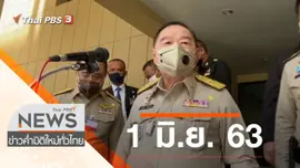 ประเด็นข่าว (1 มิ.ย. 63)