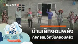 บ้านเล็กจอมพลัง
