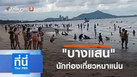 ประเด็นข่าว (3 มิ.ย. 63)