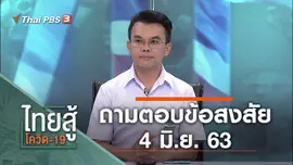 ถามตอบข้อสงสัย (4 มิ.ย. 63)