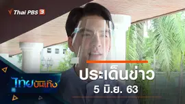 ประเด็นข่าว (5 มิ.ย. 63)