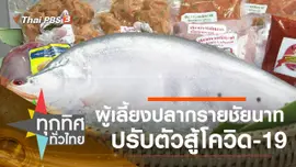 ประเด็นข่าว (9 มิ.ย. 63)