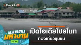 ONLINE : เปิดไอเดียโปรโมทท่องเที่ยวชุมชน
