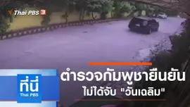 ประเด็นข่าว (9 มิ.ย. 63)