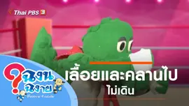 เลื้อยและคลานไปไม่เดิน