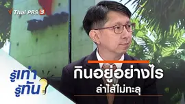 กินอยู่อย่างไร ลำไส้ไม่ทะลุ