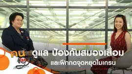 ดูแล ป้องกันโรคสมองเสื่อม, กดจุดหยุดไมเกรน