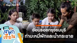 ย้อนรอยกรุงธนบุรี, ทำบะหมี่ผักและน้ำกระชาย