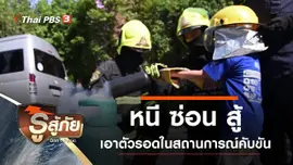 หนี ซ่อน สู้