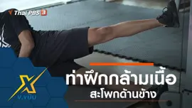 ท่าฝึกกล้ามเนื้อสะโพกด้านข้าง