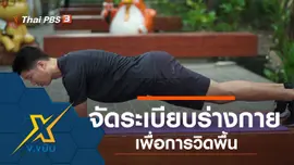 จัดระเบียบร่างกายเพิื่อการวิดพื้น