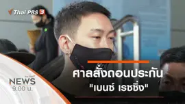 ประเด็นข่าว (27 มิ.ย. 63)