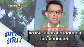 ไซลาซีน อันตรายยาสลบสัตว์เมื่อใช้กับมนุษย์