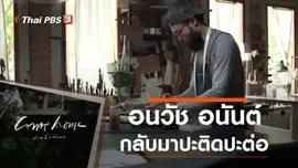 อนวัช อนันต์ : กลับมาปะติดปะต่อ